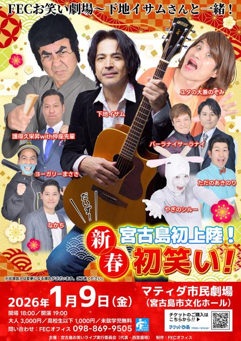 2026年初笑い - 【公式】ホテル宮古島